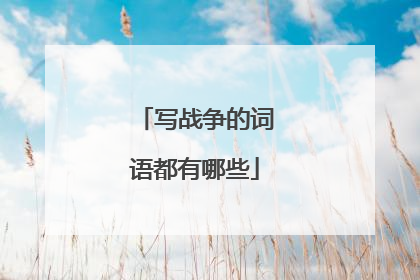 写战争的词语都有哪些
