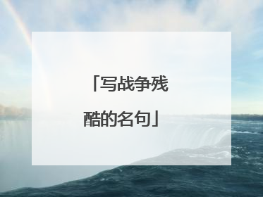 写战争残酷的名句