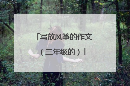 写放风筝的作文(三年级的)