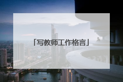 写教师工作格言