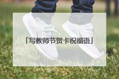 写教师节贺卡祝福语