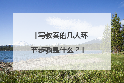 写教案的几大环节步骤是什么？