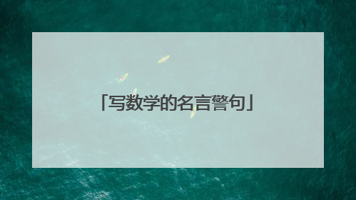 写数学的名言警句