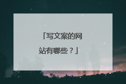 写文案的网站有哪些？