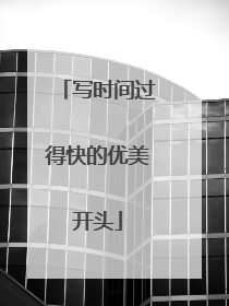 写时间过得快的优美开头