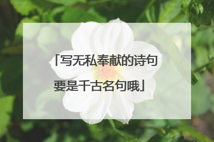 写无私奉献的诗句要是千古名句哦