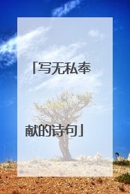 写无私奉献的诗句