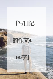 写日记的作文400字
