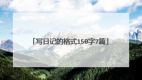 写日记的格式150字7篇