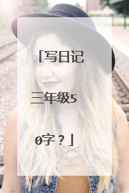 写日记三年级50字?