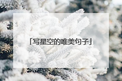 写星空的唯美句子