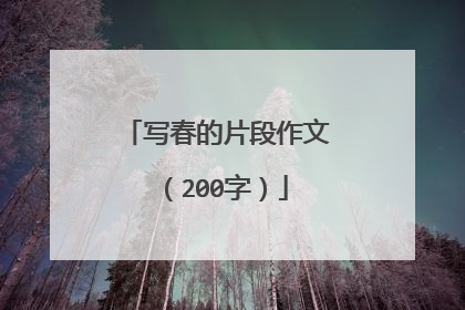 写春的片段作文(200字)