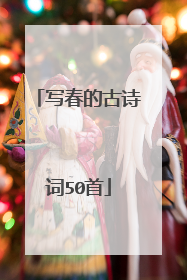 写春的古诗词50首