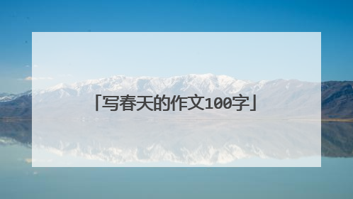 写春天的作文100字