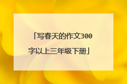 写春天的作文300字以上三年级下册