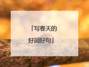 写春天的好词好句