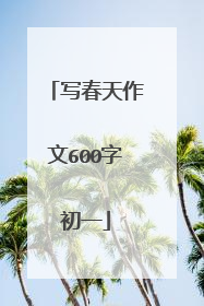 写春天作文600字初一