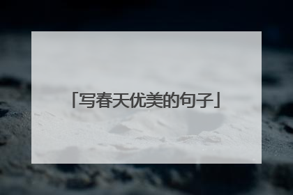 写春天优美的句子