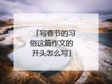 写春节的习俗这篇作文的开头怎么写