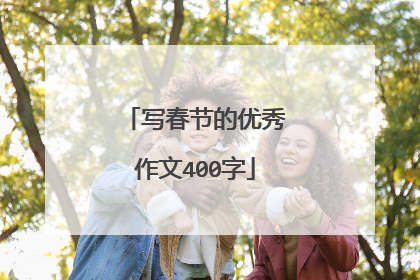 写春节的优秀作文400字