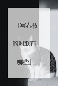 写春节的对联有哪些