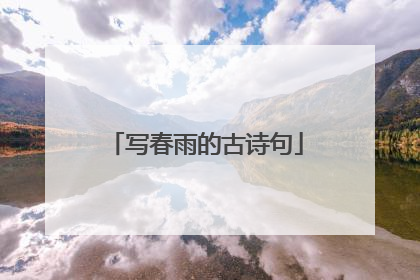 写春雨的古诗句