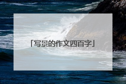 写景的作文四百字