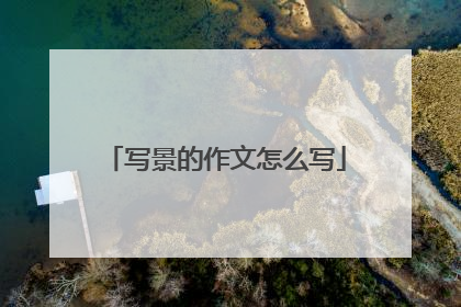 写景的作文怎么写