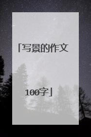 写景的作文100字