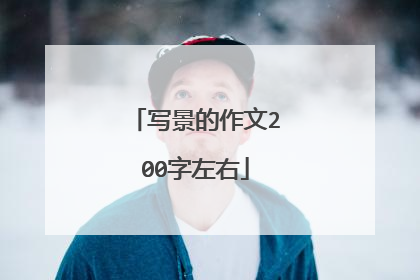 写景的作文200字左右