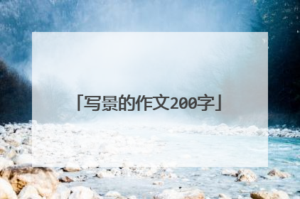 写景的作文200字