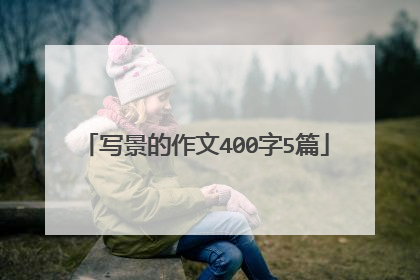 写景的作文400字5篇