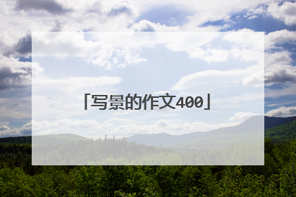 写景的作文400