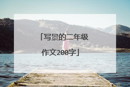 写景的二年级作文200字