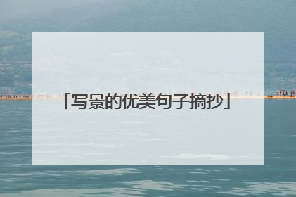 写景的优美句子摘抄
