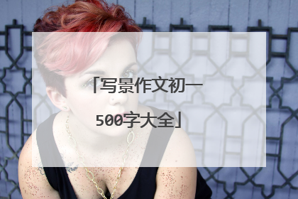 写景作文初一500字大全