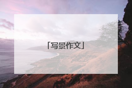 写景作文