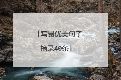 写景优美句子摘录40条
