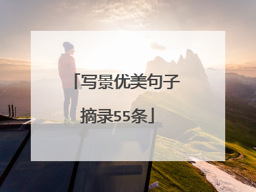 写景优美句子摘录55条