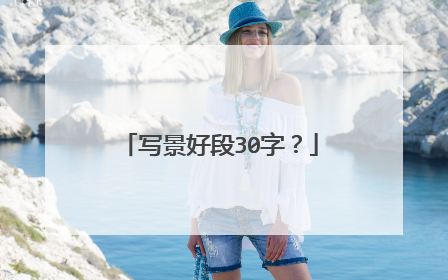 写景好段30字?