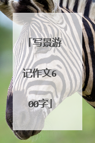 写景游记作文600字