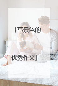 写景色的优秀作文
