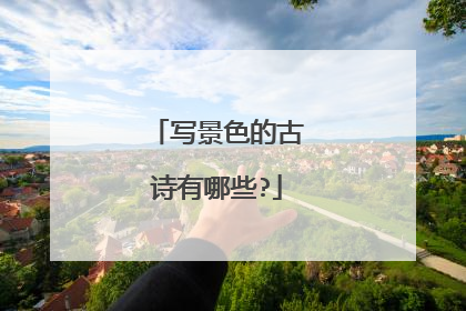 写景色的古诗有哪些?