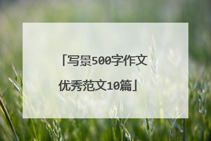 写景500字作文优秀范文10篇