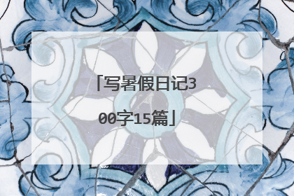 写暑假日记300字15篇