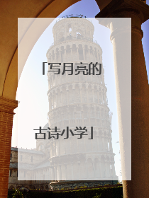写月亮的古诗小学