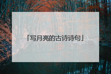 写月亮的古诗诗句
