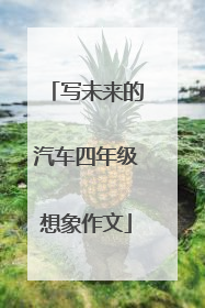写未来的汽车四年级想象作文