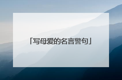 写母爱的名言警句