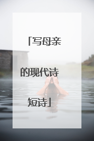 写母亲的现代诗短诗